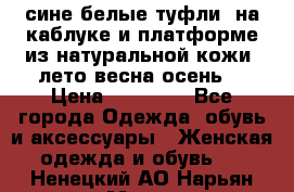 сине белые туфли  на каблуке и платформе из натуральной кожи (лето.весна.осень) › Цена ­ 12 000 - Все города Одежда, обувь и аксессуары » Женская одежда и обувь   . Ненецкий АО,Нарьян-Мар г.